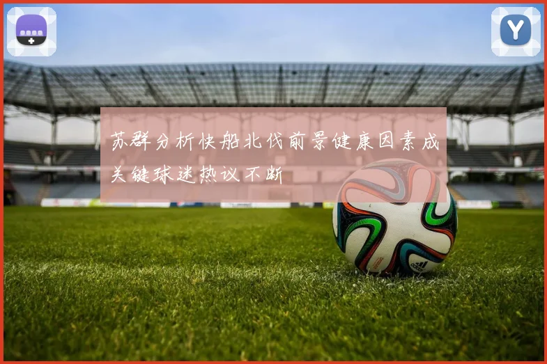 苏群分析快船北伐前景健康因素成关键球迷热议不断