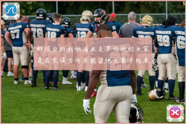 邮报分析利物浦放走罗伯逊的决策是否失误为何未能留他至赛季结束