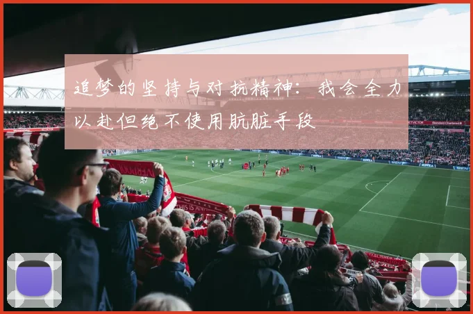 追梦的坚持与对抗精神：我会全力以赴但绝不使用肮脏手段
