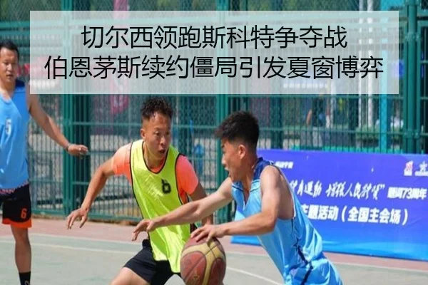 切尔西领跑斯科特争夺战 伯恩茅斯续约僵局引发夏窗博弈